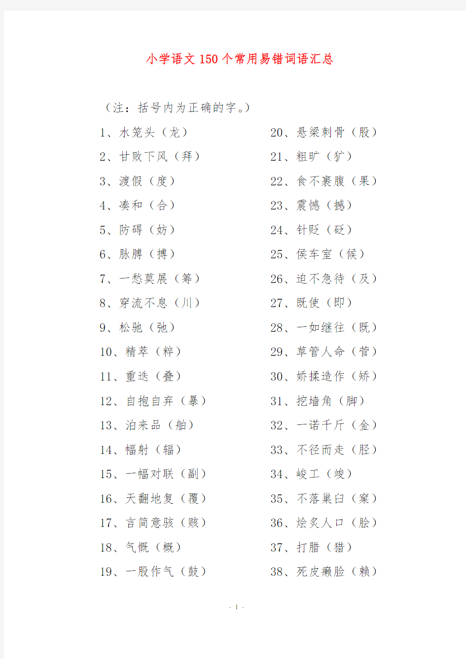 小学语文150个常用易错词语汇总