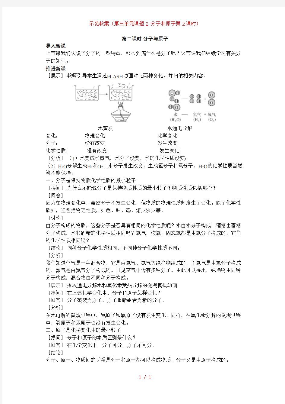 示范教案(第三单元课题2 分子和原子第2课时)