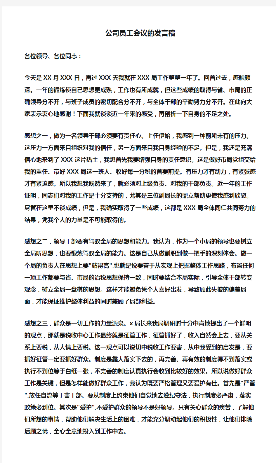 (会议发言)公司员工会议的发言稿