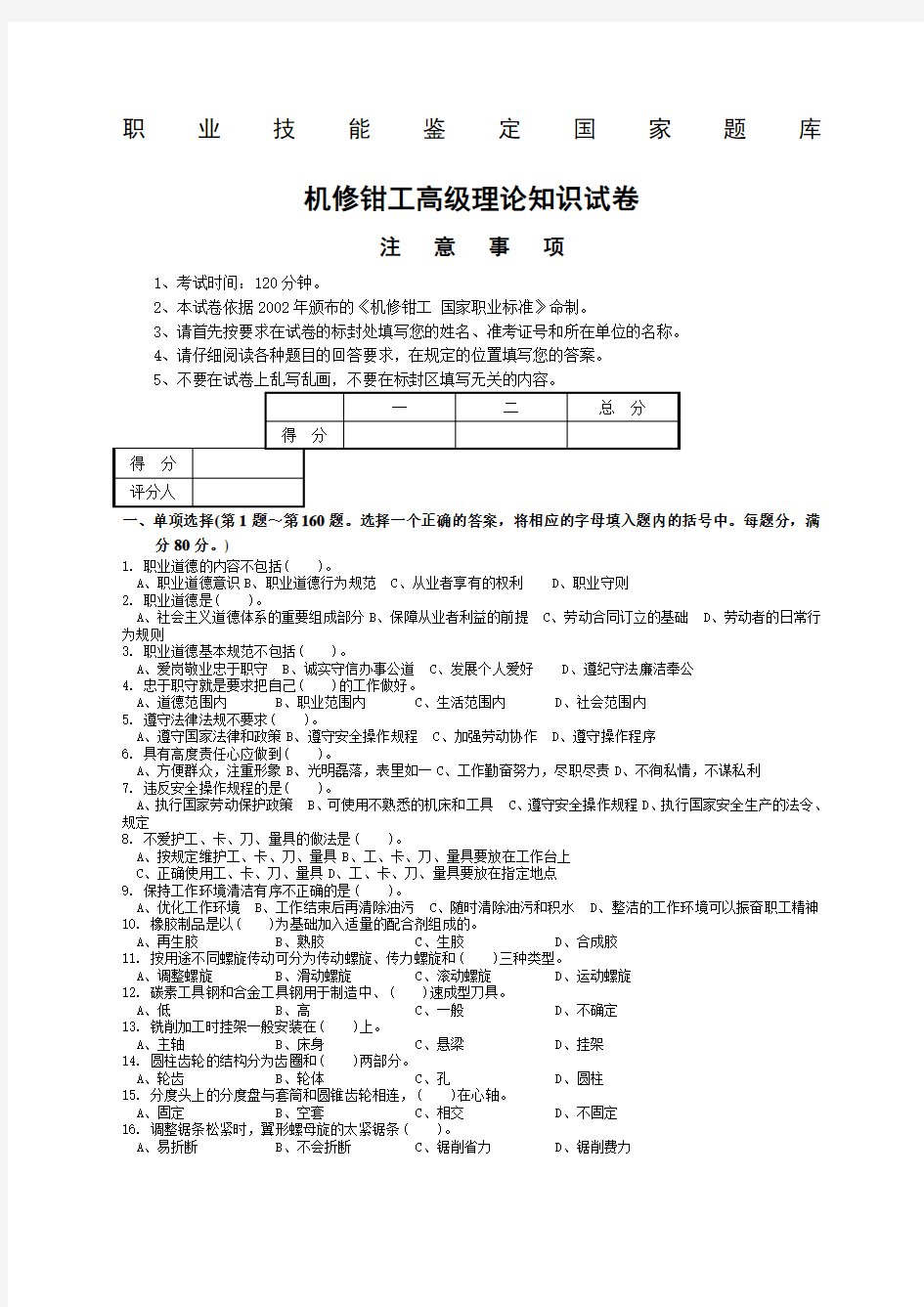 机修钳工高级工考试试题附答案 