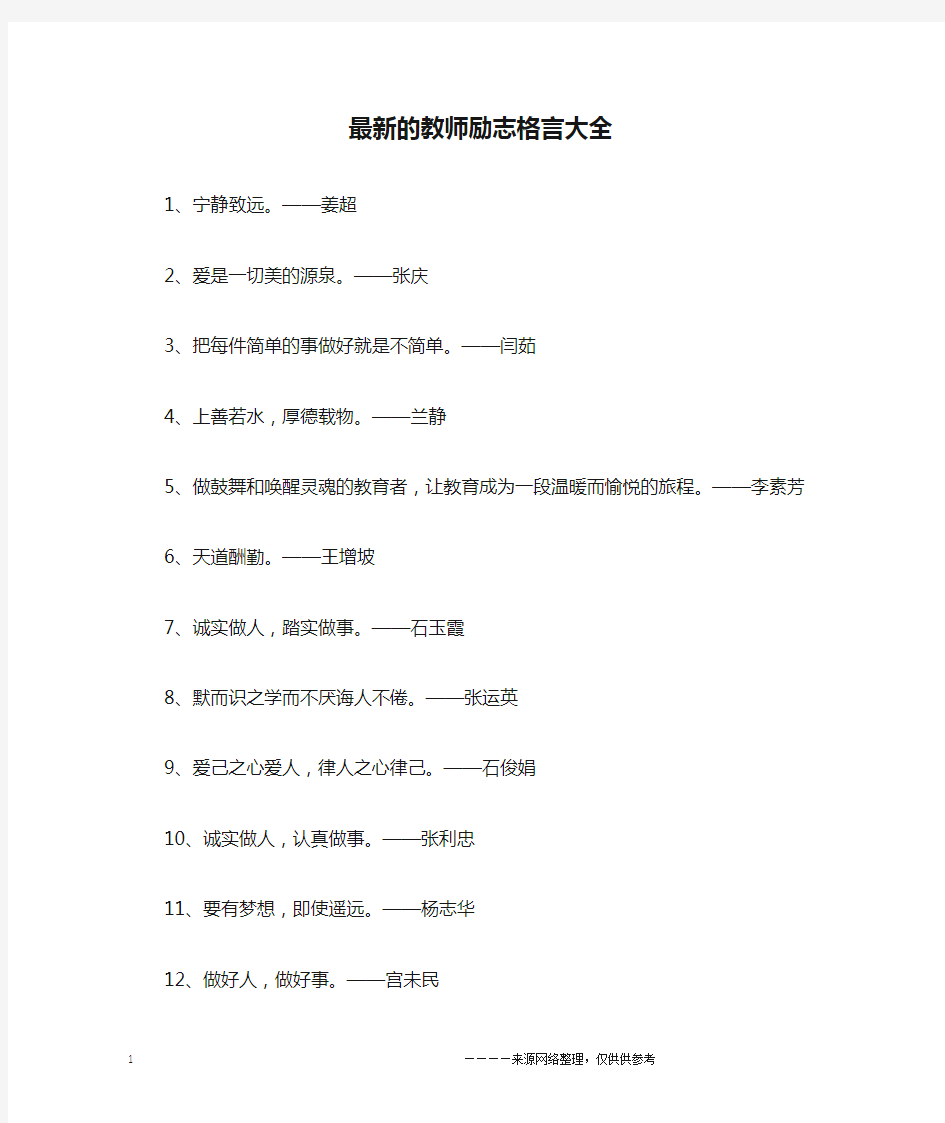 最新的教师励志格言大全