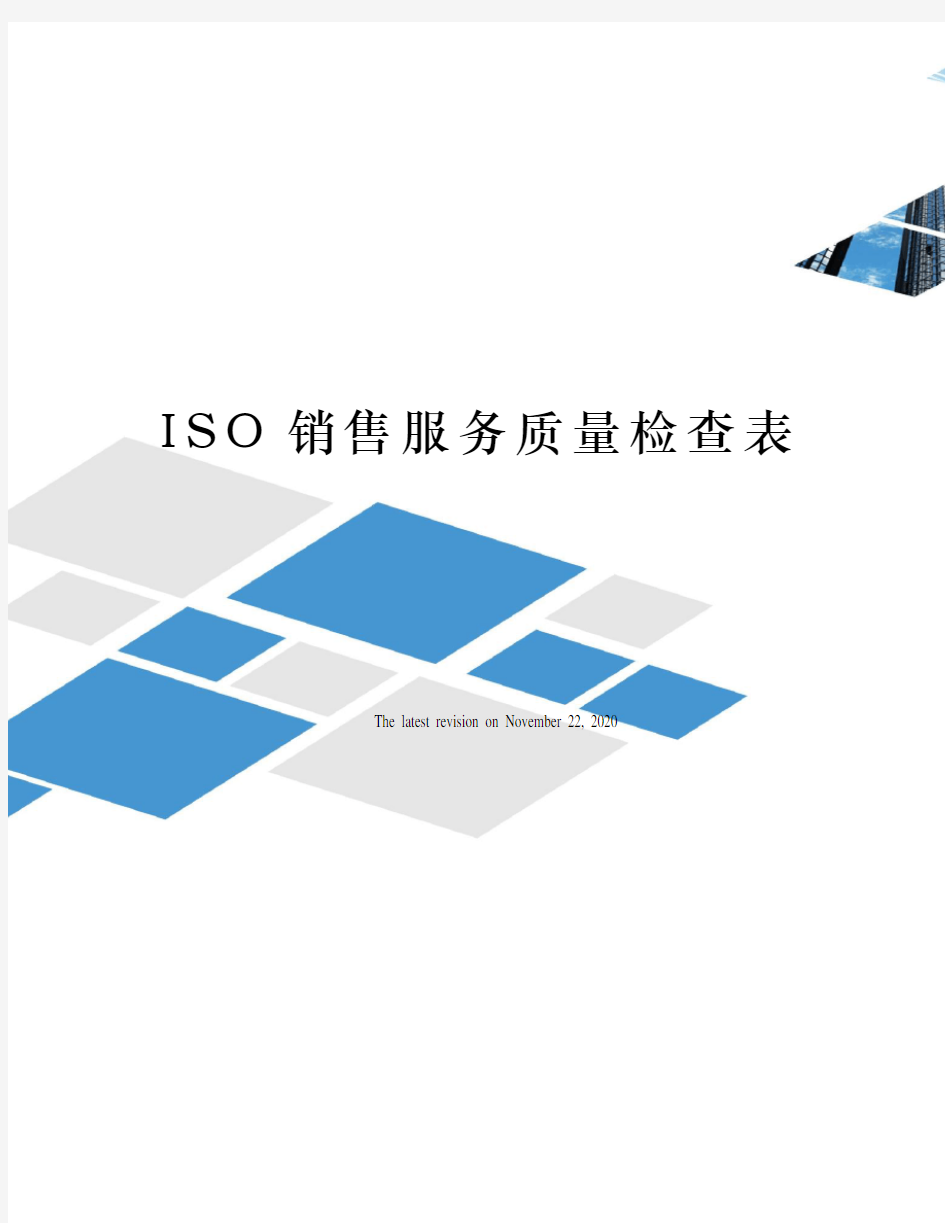 ISO销售服务质量检查表
