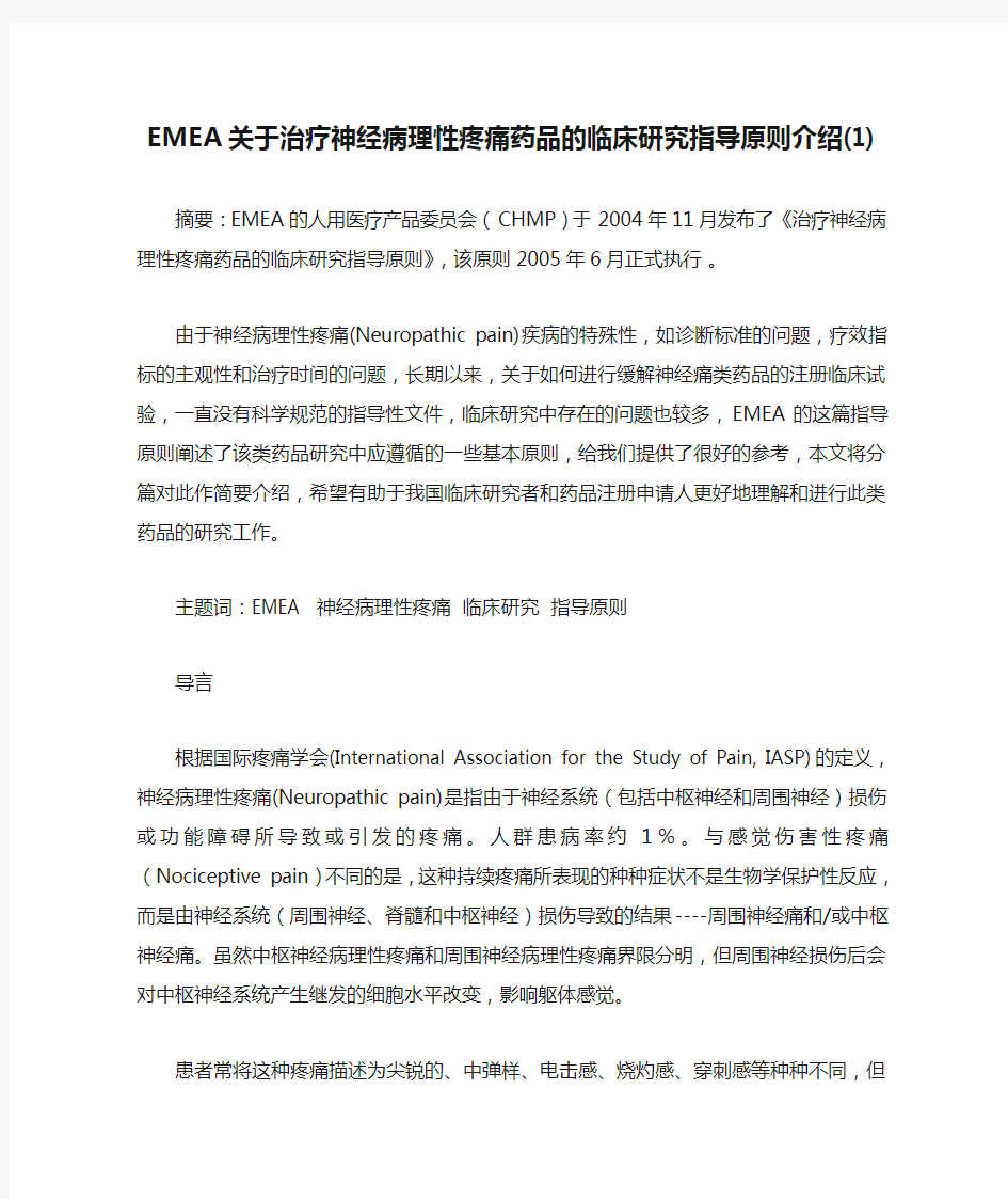 EMEA关于治疗神经病理性疼痛药品的临床研究指导原则介绍(1)(精)