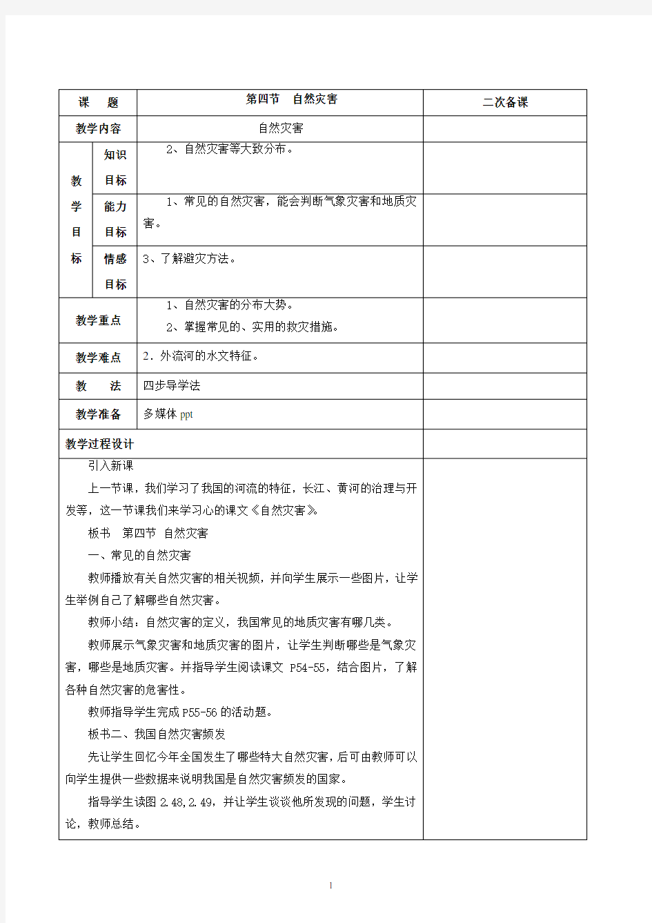 八年级地理上册--自然灾害 教案