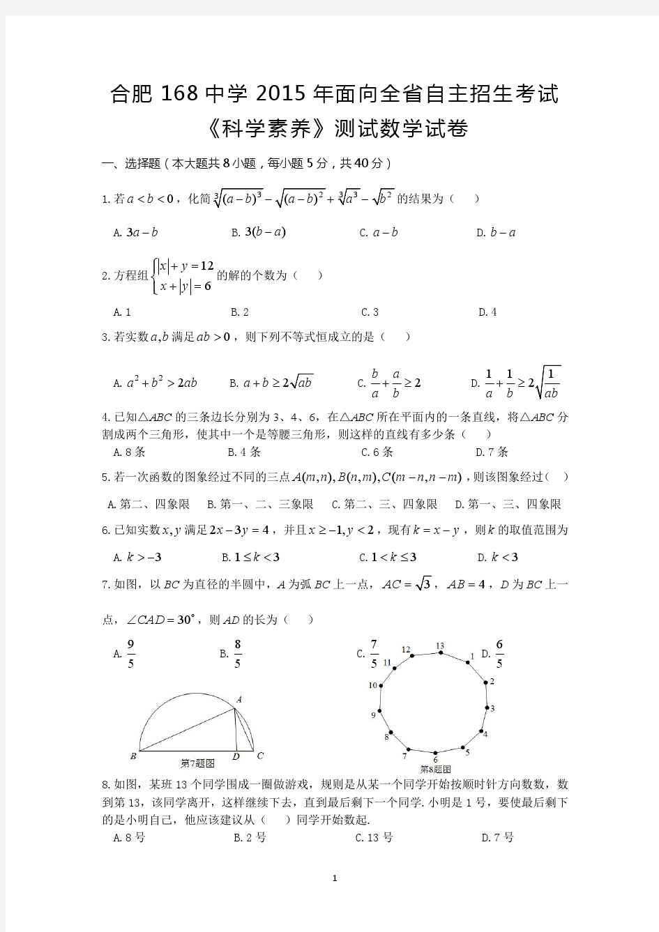 2015年168中学自主招生考试数学试卷