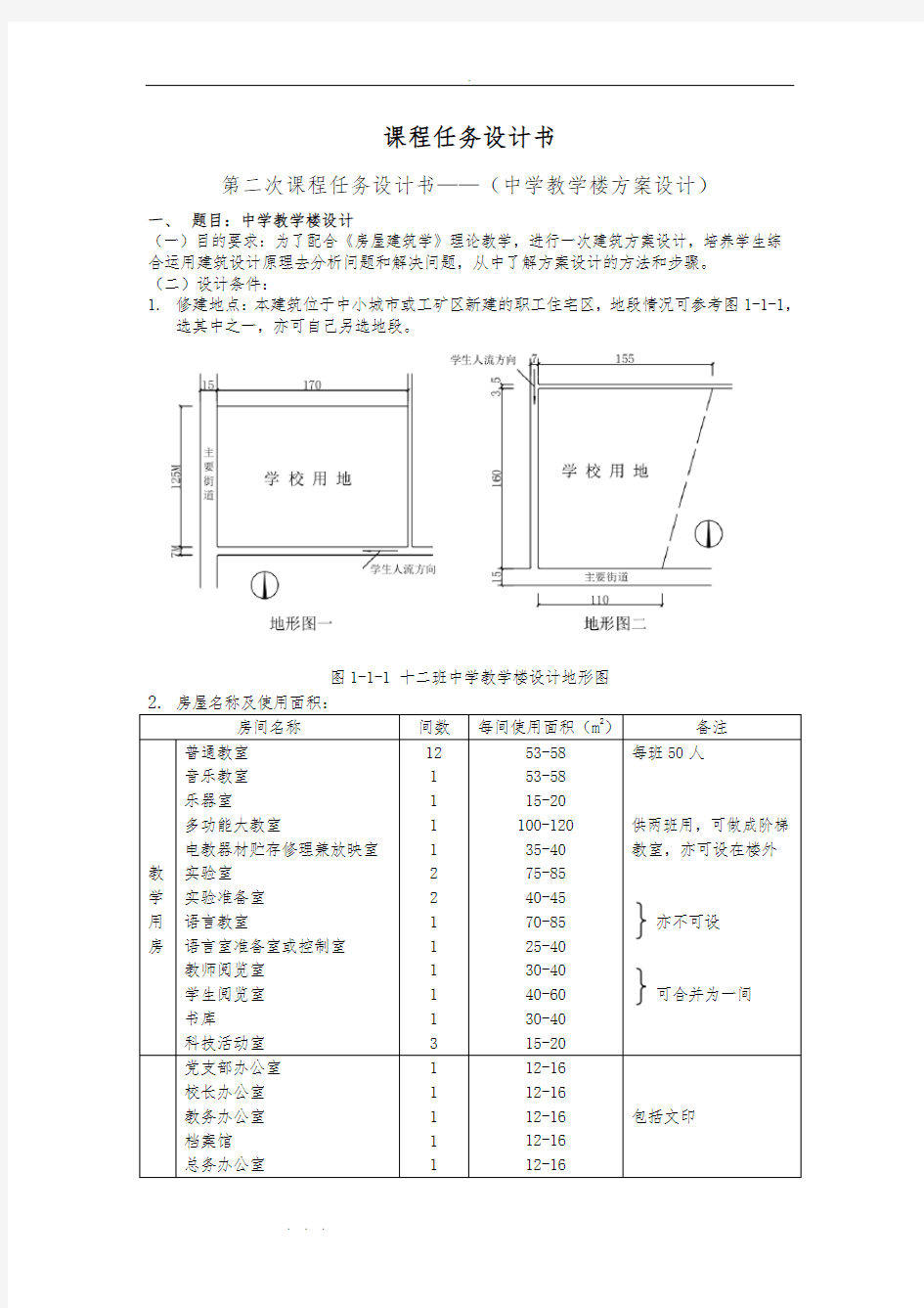 建筑学课程设计任务书