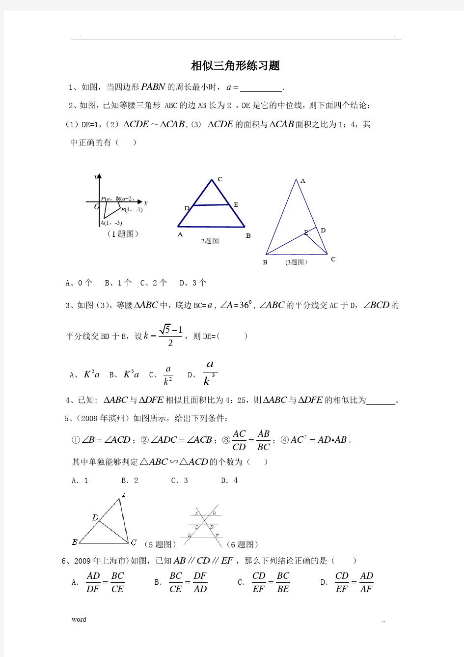 九年级数学相似三角形练习题及答案
