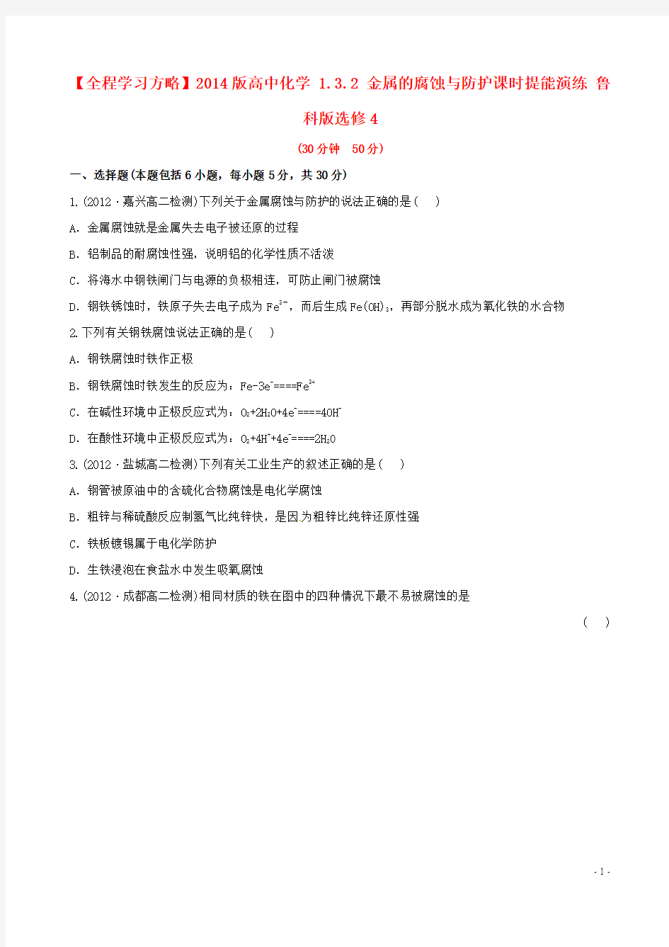 【全程学习方略】2014版高中化学 1.3.2 金属的腐蚀与防护课时提能演练 鲁科版选修4