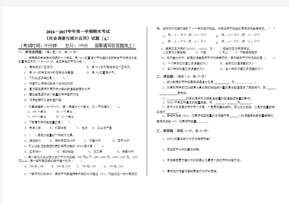 2016-2017-1社会调查与统计应用A