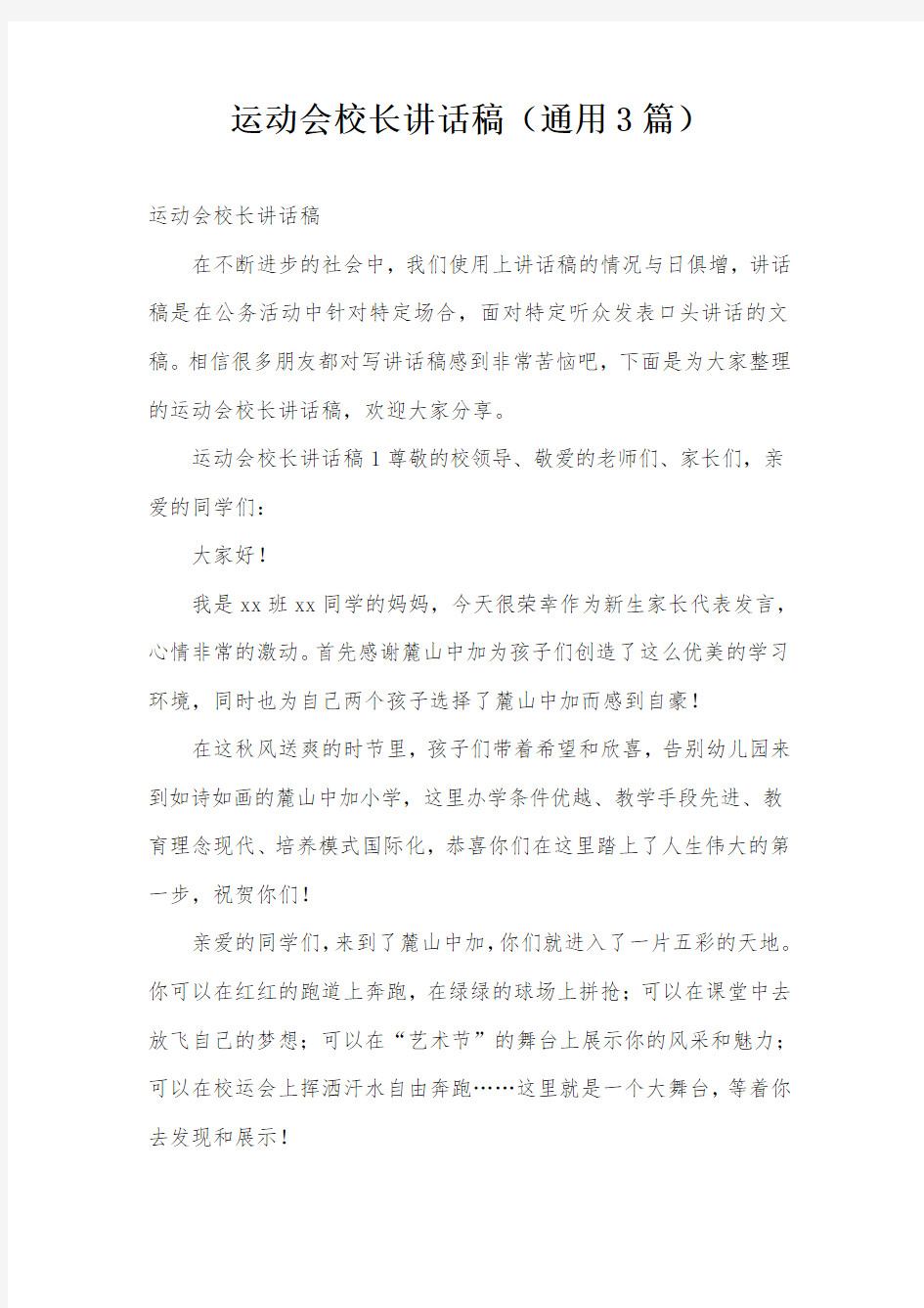 运动会校长讲话稿(通用3篇)