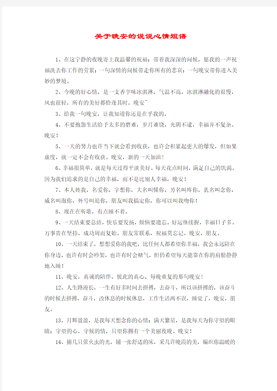 关于晚安的说说心情短语