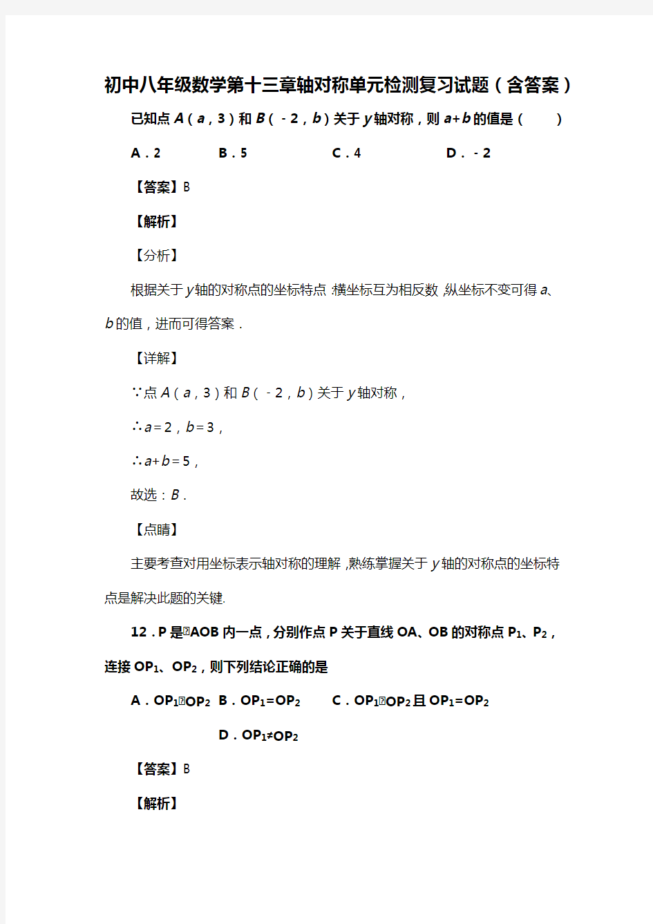 初中八年级数学第十三章轴对称单元检测习题(含答案) (64)