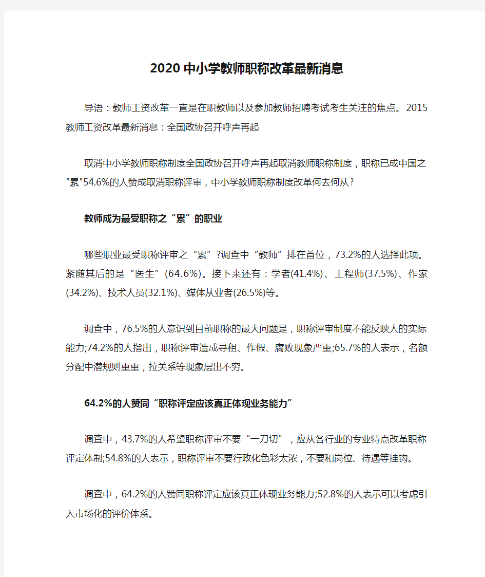 2020中小学教师职称改革最新消息