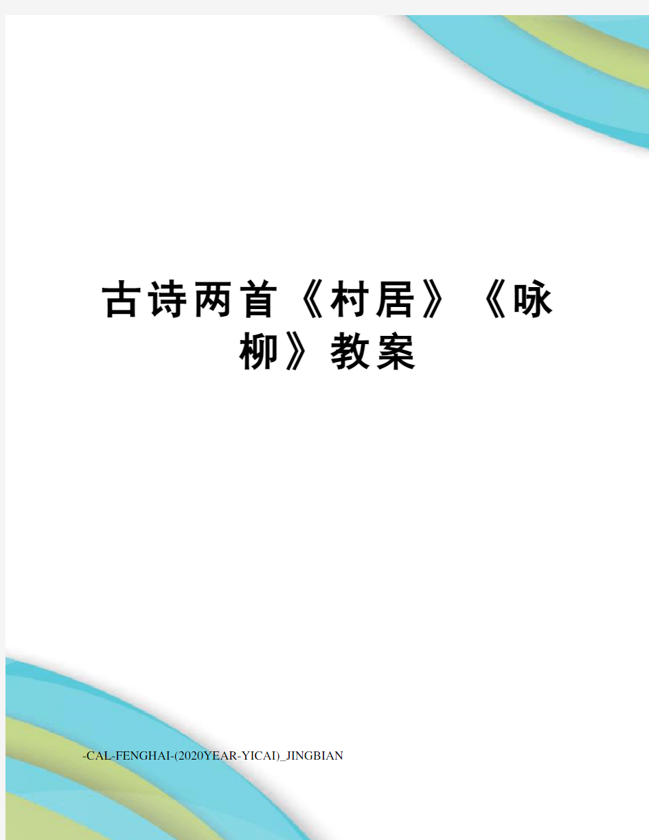 古诗两首《村居》《咏柳》教案