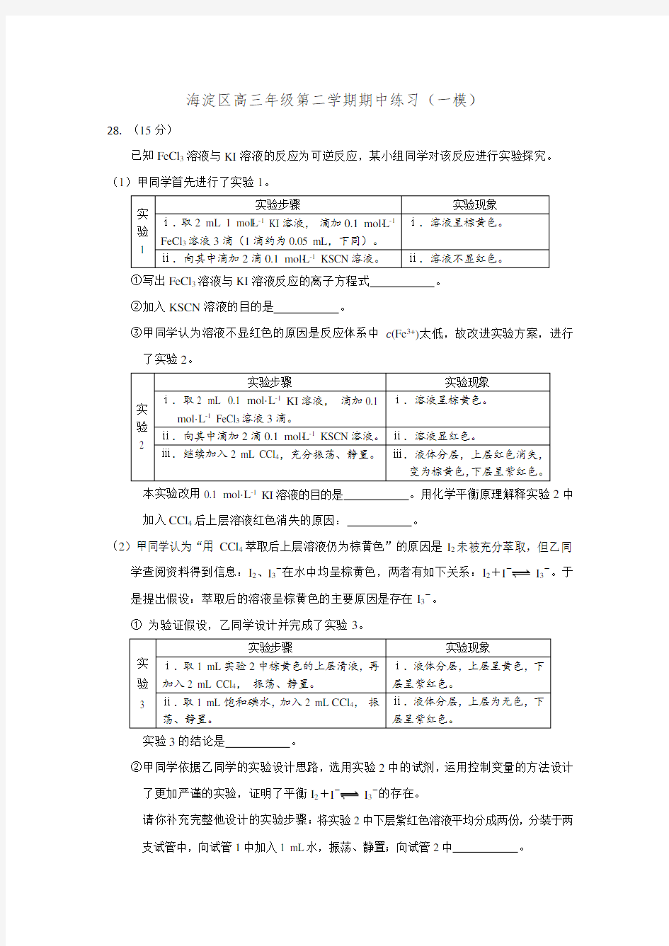 北京2015高三化学一模各区.28题合集