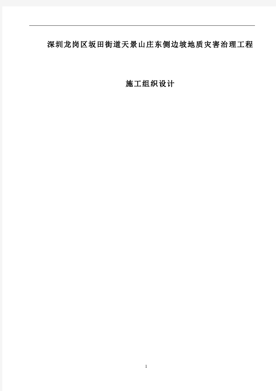 深圳市龙岗区坂田街道天景山庄东侧边坡地质灾害治理工程施工组织设计