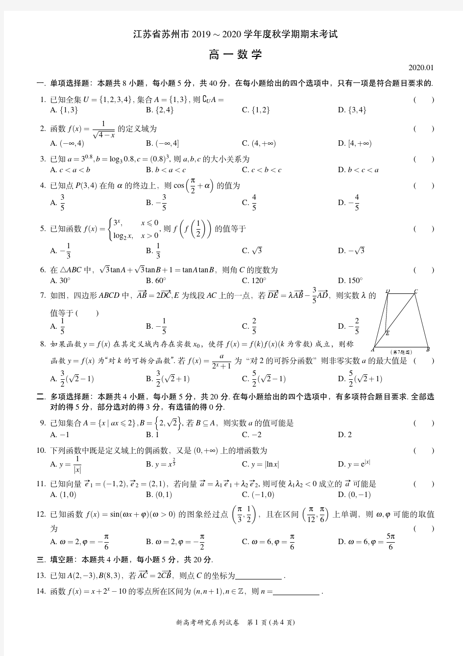 2019-2020学年江苏省苏州市高一上学期期末考试数学试题
