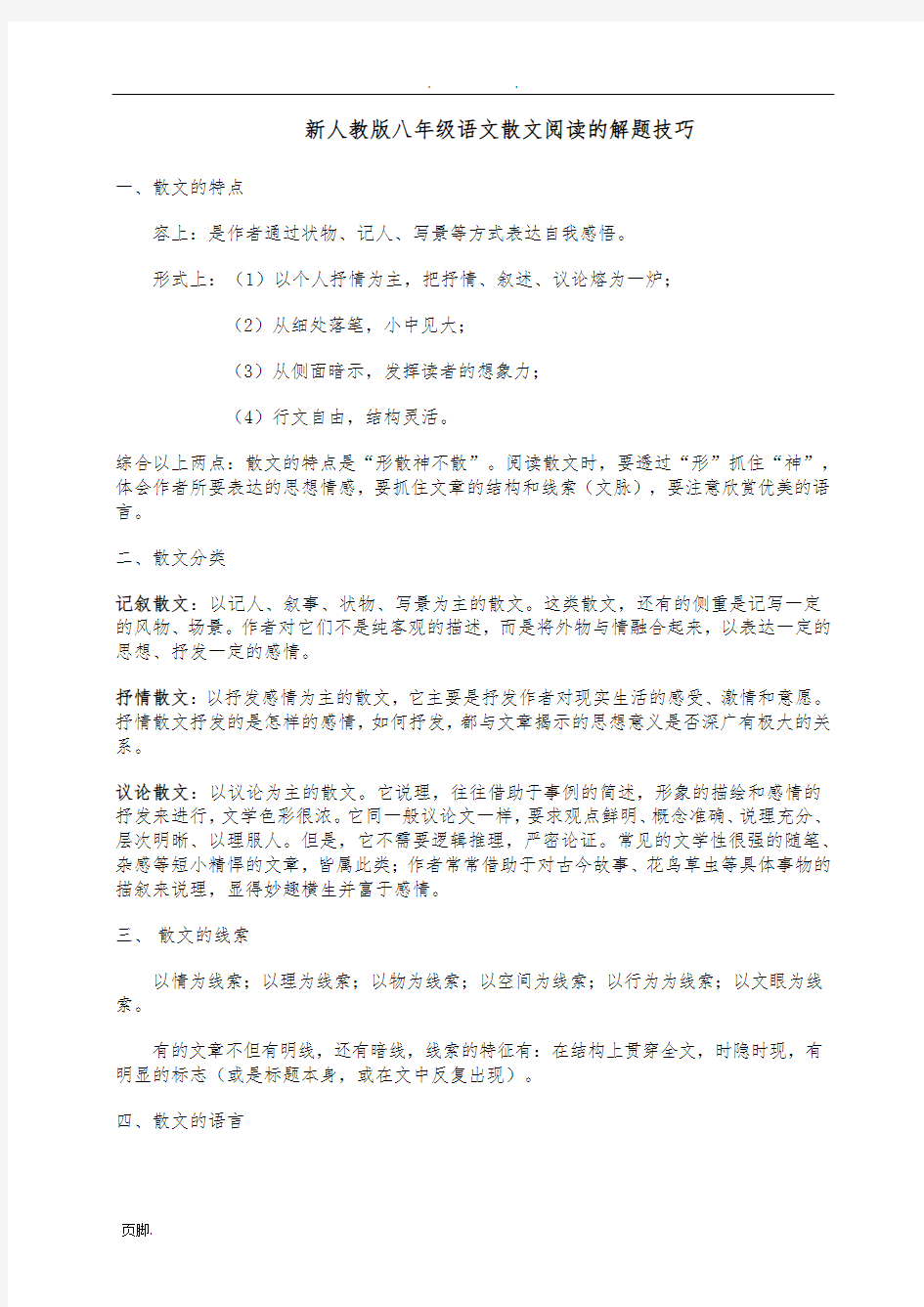 新人教版八年级语文散文阅读的解题技巧