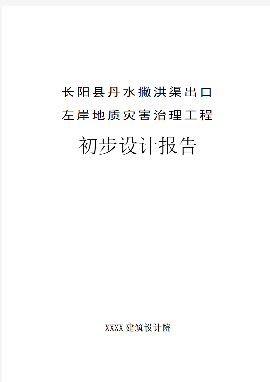 地质灾害治理工程初步设计报告