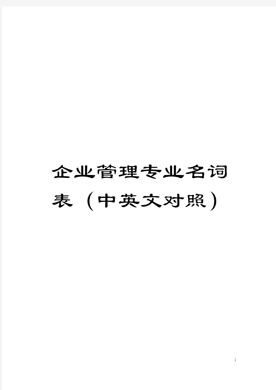 企业管理专业名词表(中英文对照)模板