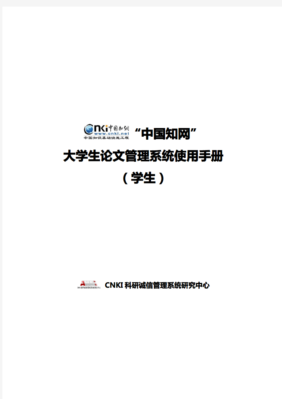 “中国知网”大学生论文管理系统使用手册(学生)