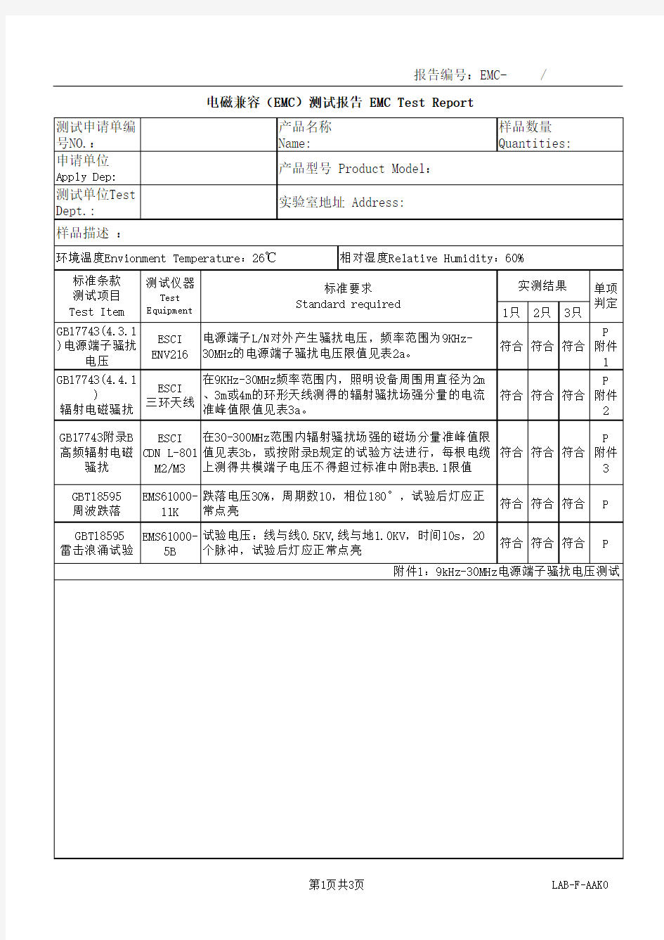 电磁兼容(EMC)测试报告