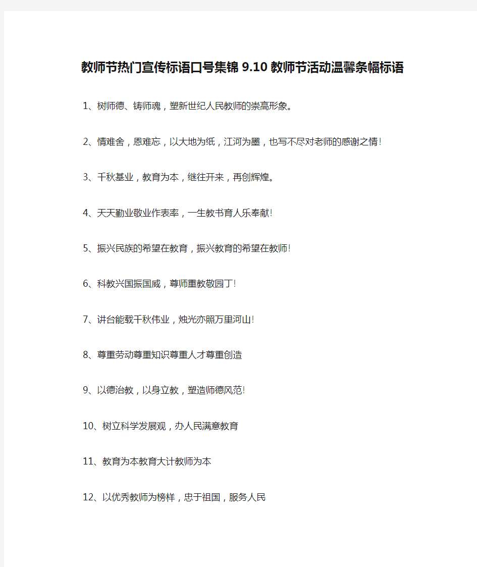 教师节热门宣传标语口号集锦9.10教师节活动温馨条幅标语