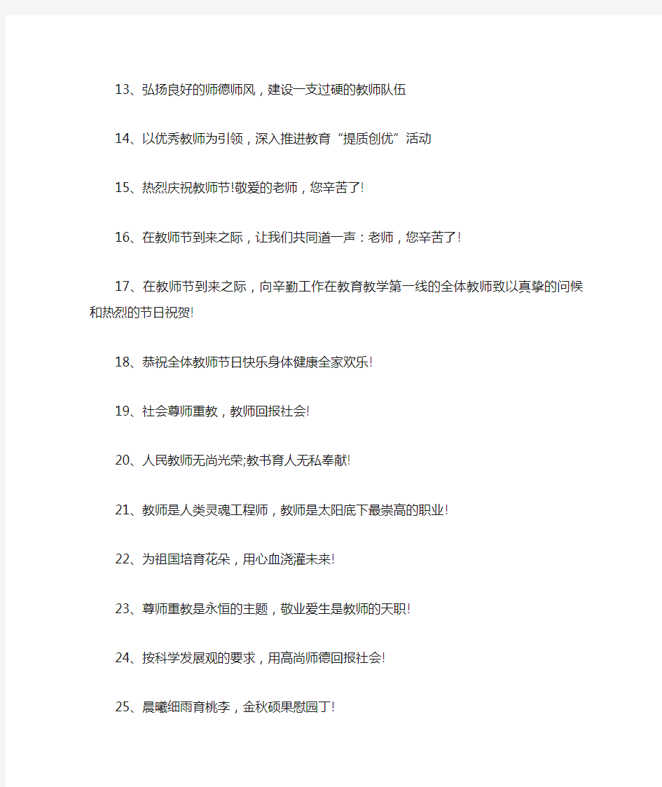 教师节热门宣传标语口号集锦9.10教师节活动温馨条幅标语