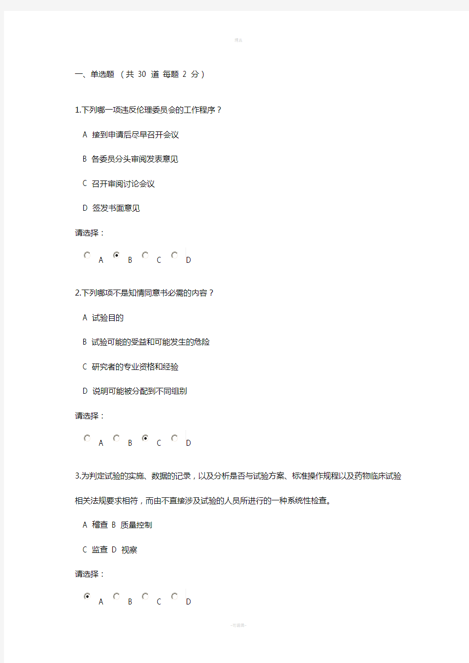 国家食品药品监督管理总局-GCP考试试题-2013年