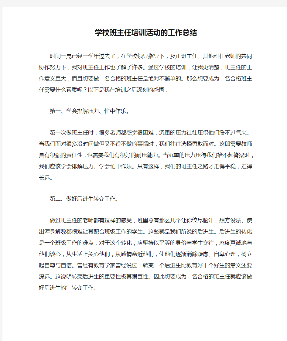 学校班主任培训活动的工作总结