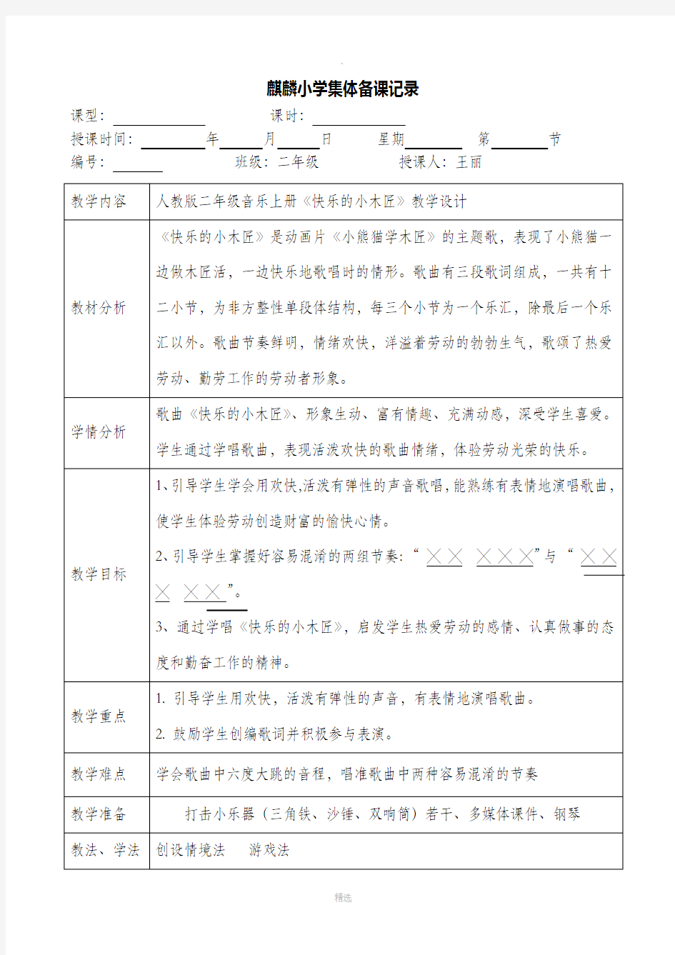 集体备课音乐教案