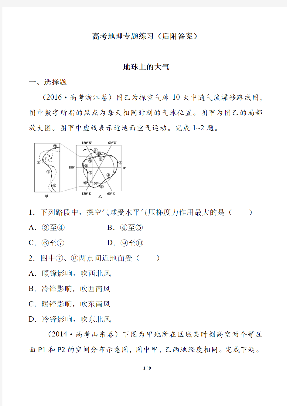 高考地理地球上的大气专题练习后附答案