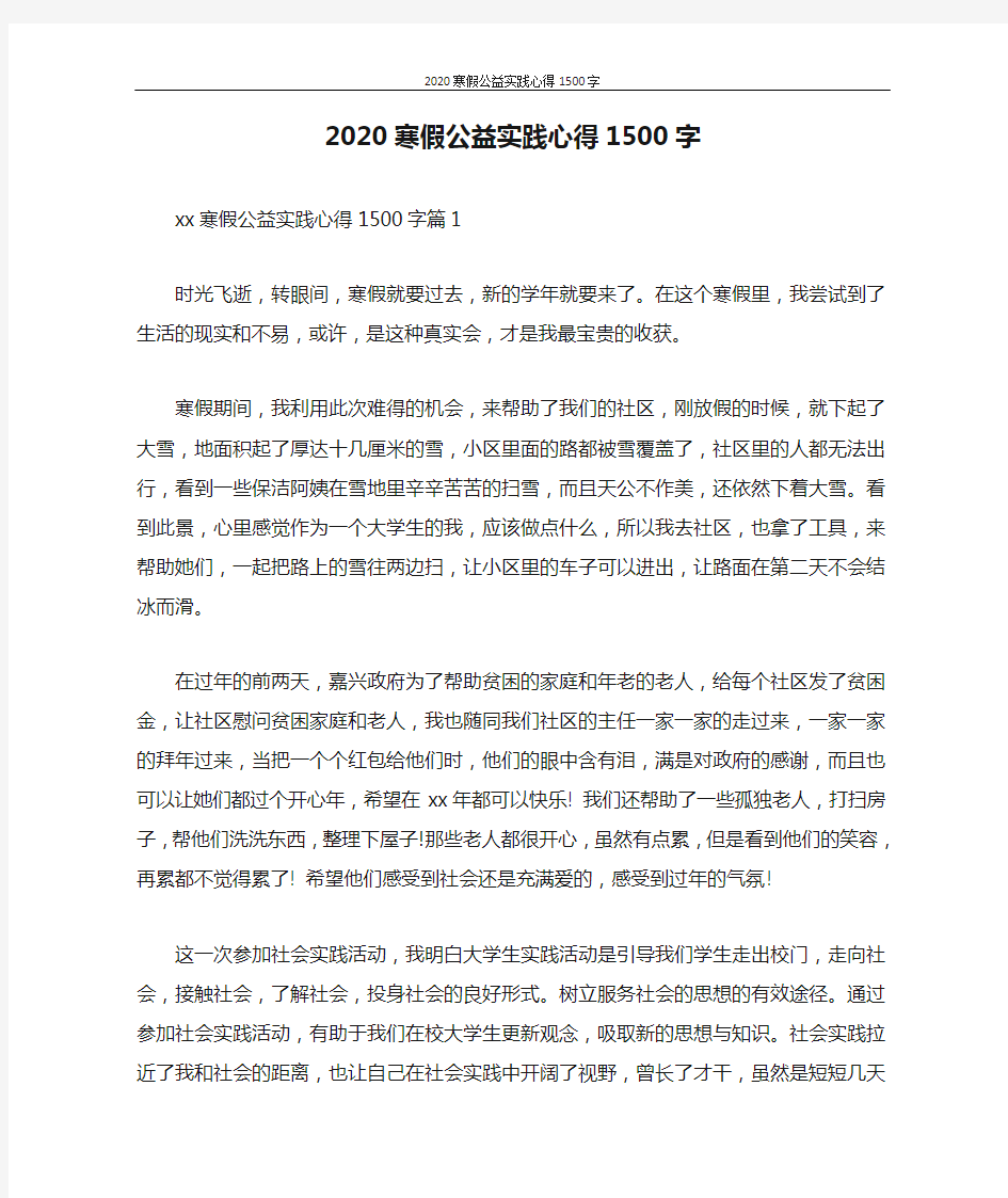 心得体会 2020寒假公益实践心得1500字