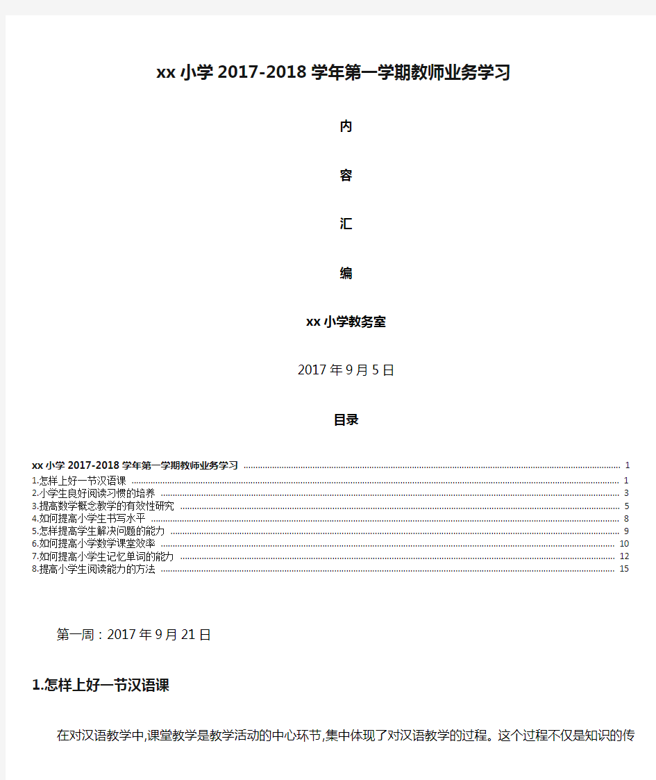 xx小学2017-2018学年第一学期教师业务学习内容汇编20170914