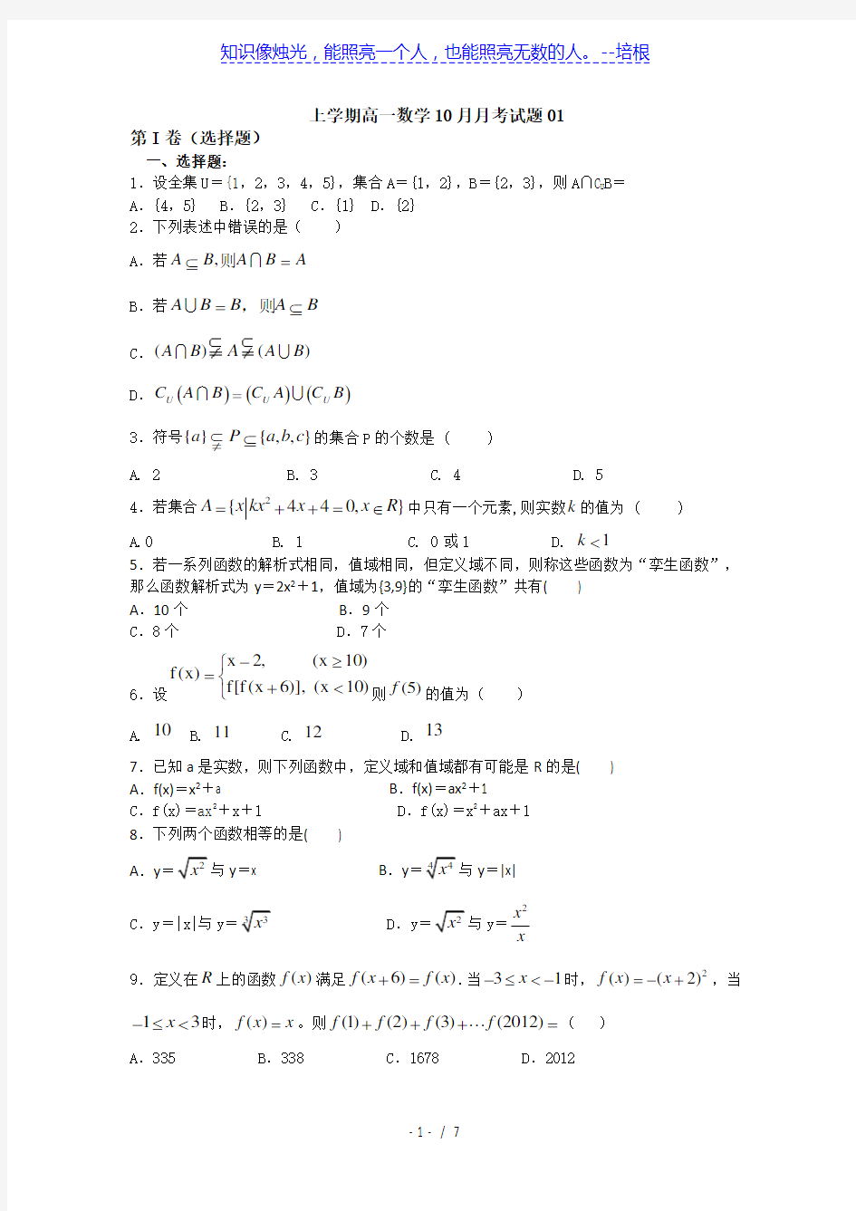 广东省江门市2017-2018学年高一上数学10月月考试题(1)含答案