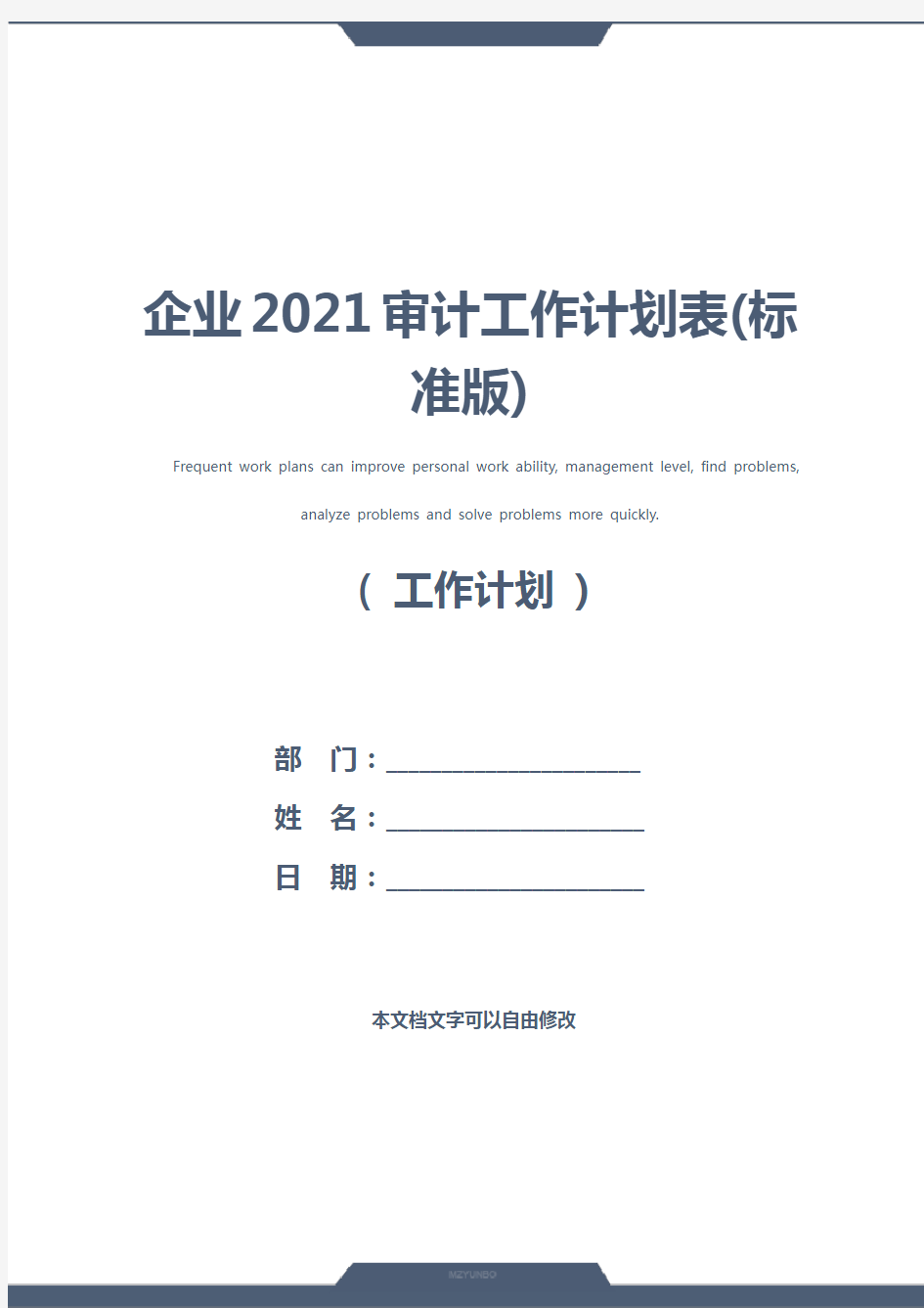 企业2021审计工作计划表(标准版)