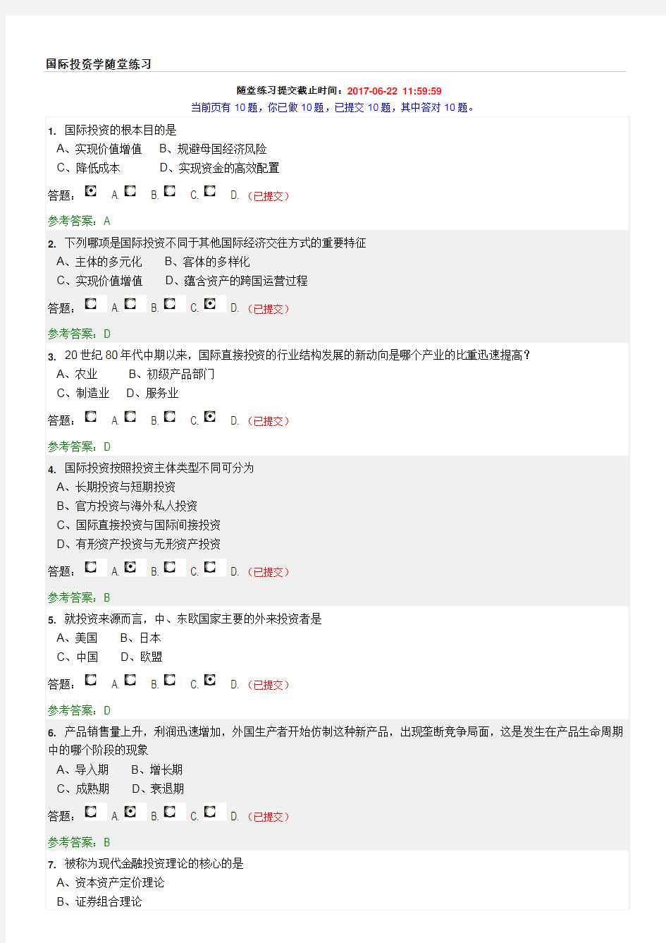 华南理工 国际投资学随堂练习与答案