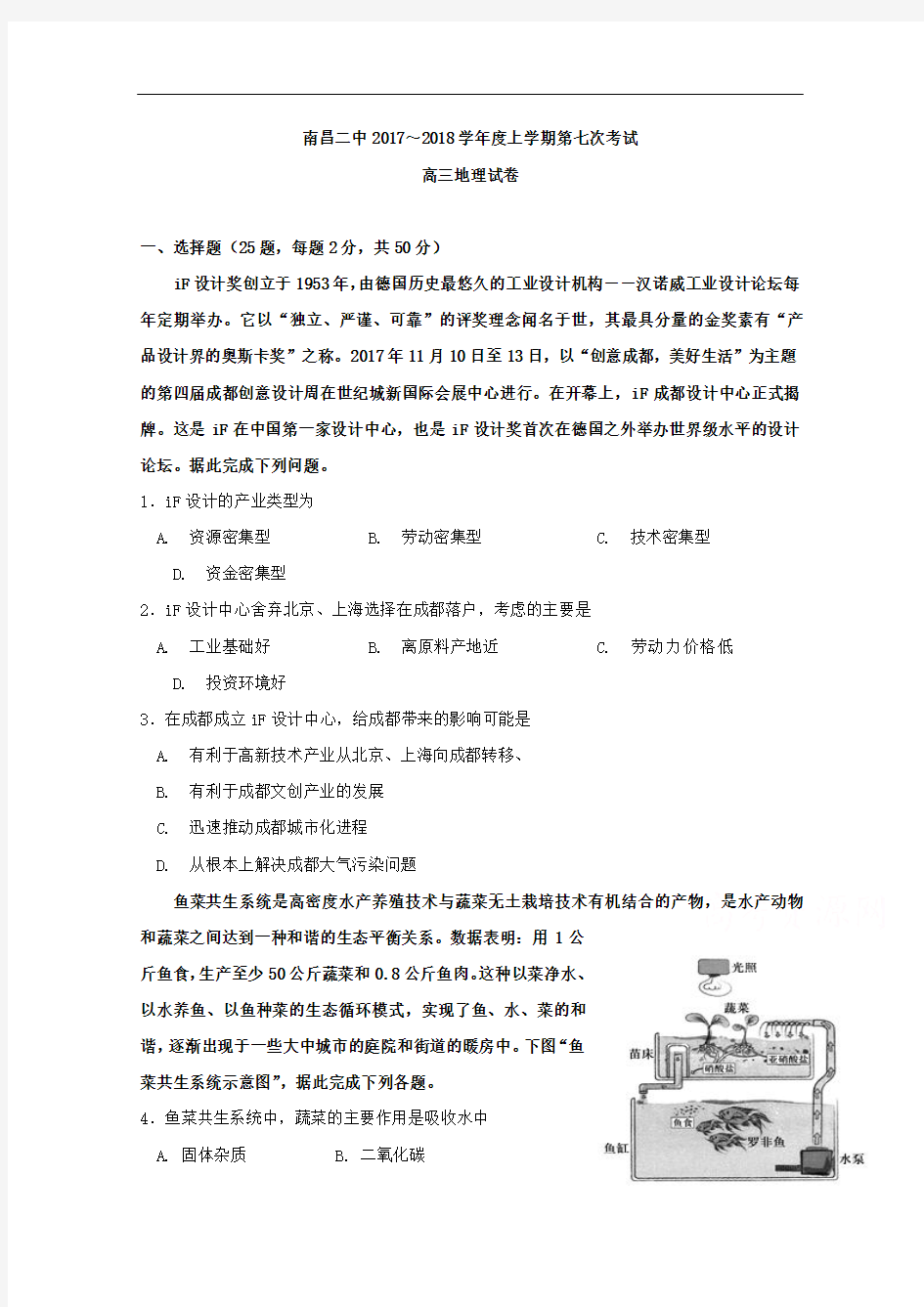 2018届江西省南昌市第二中学高三上学期第七次月考(期末)地理试题