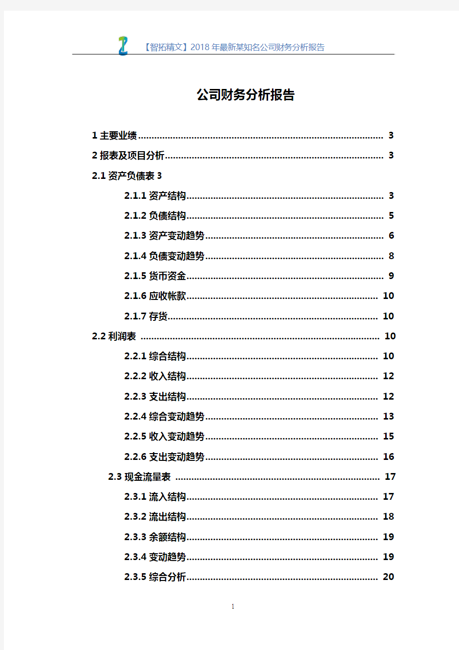 【智拓精文】2018年最新某知名公司财务分析报告