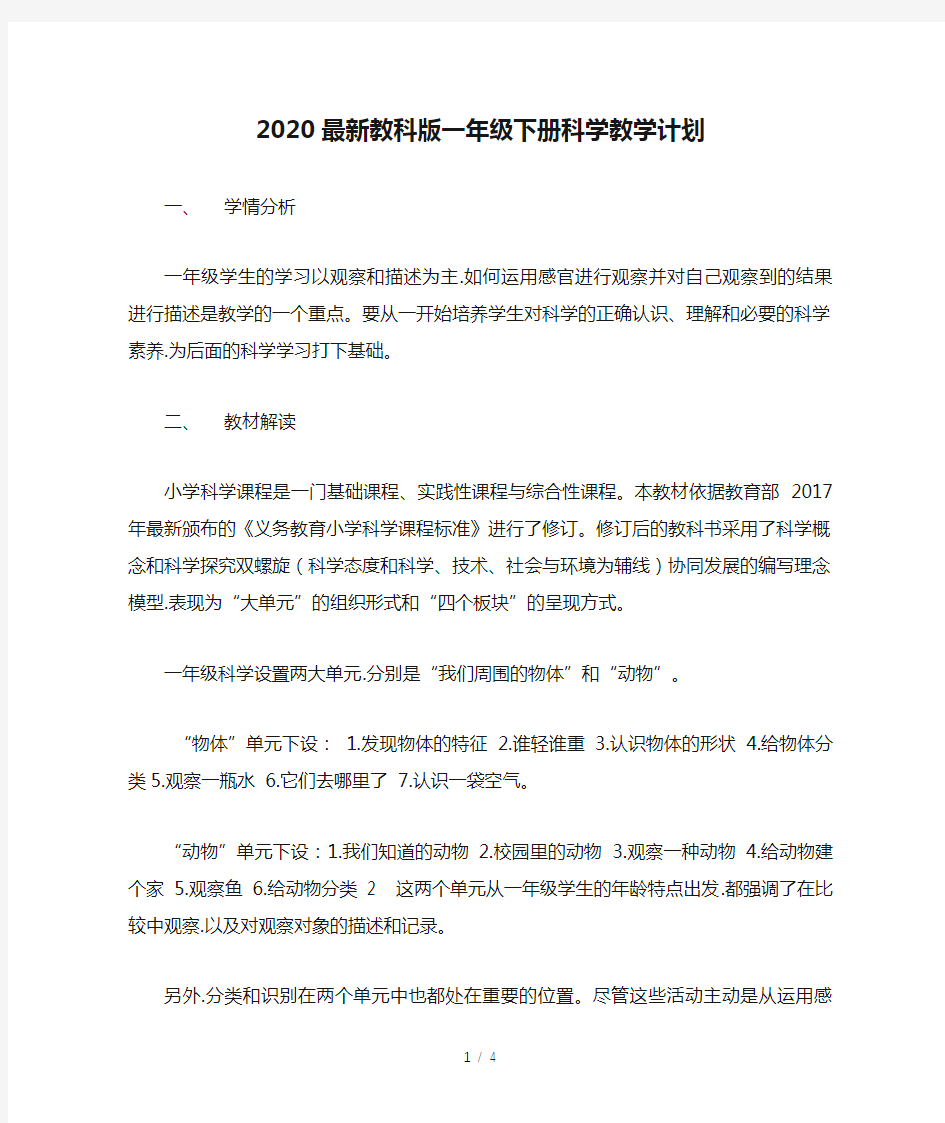 2020最新教科版一年级下册科学教学计划