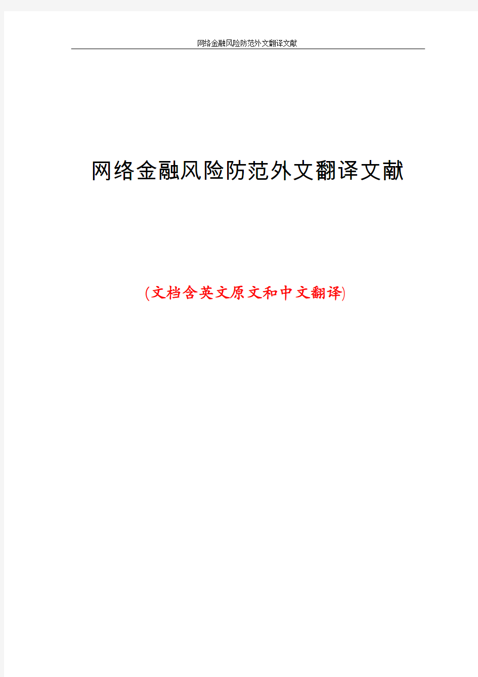 网络金融风险防范外文翻译文献