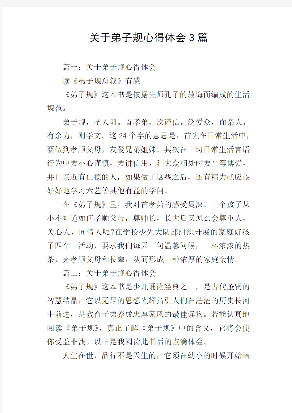 关于弟子规心得体会3篇