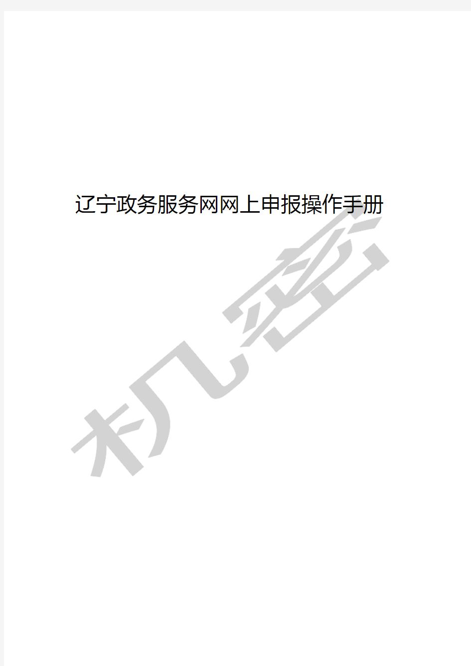 辽宁政务服务网网上申报操作手册