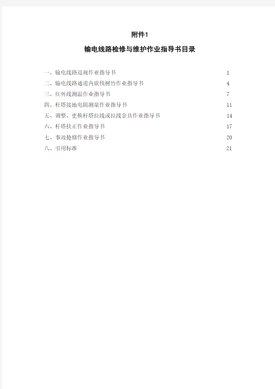 输电线路检修与维护作业指导书