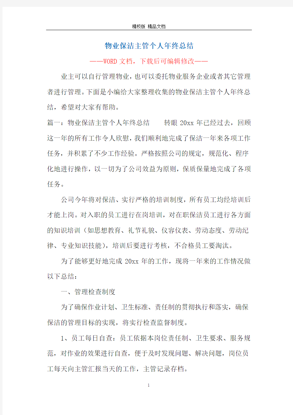 物业保洁主管个人年终总结