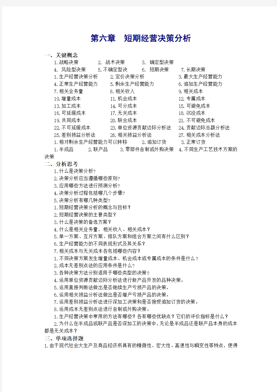 管理会计第六章  短期经营决策分析习题 东北财经大学第二版