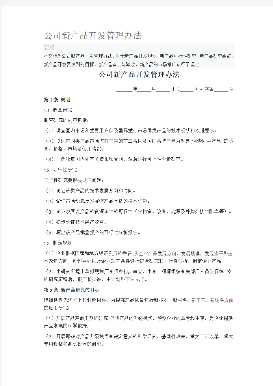 公司新产品开发管理办法