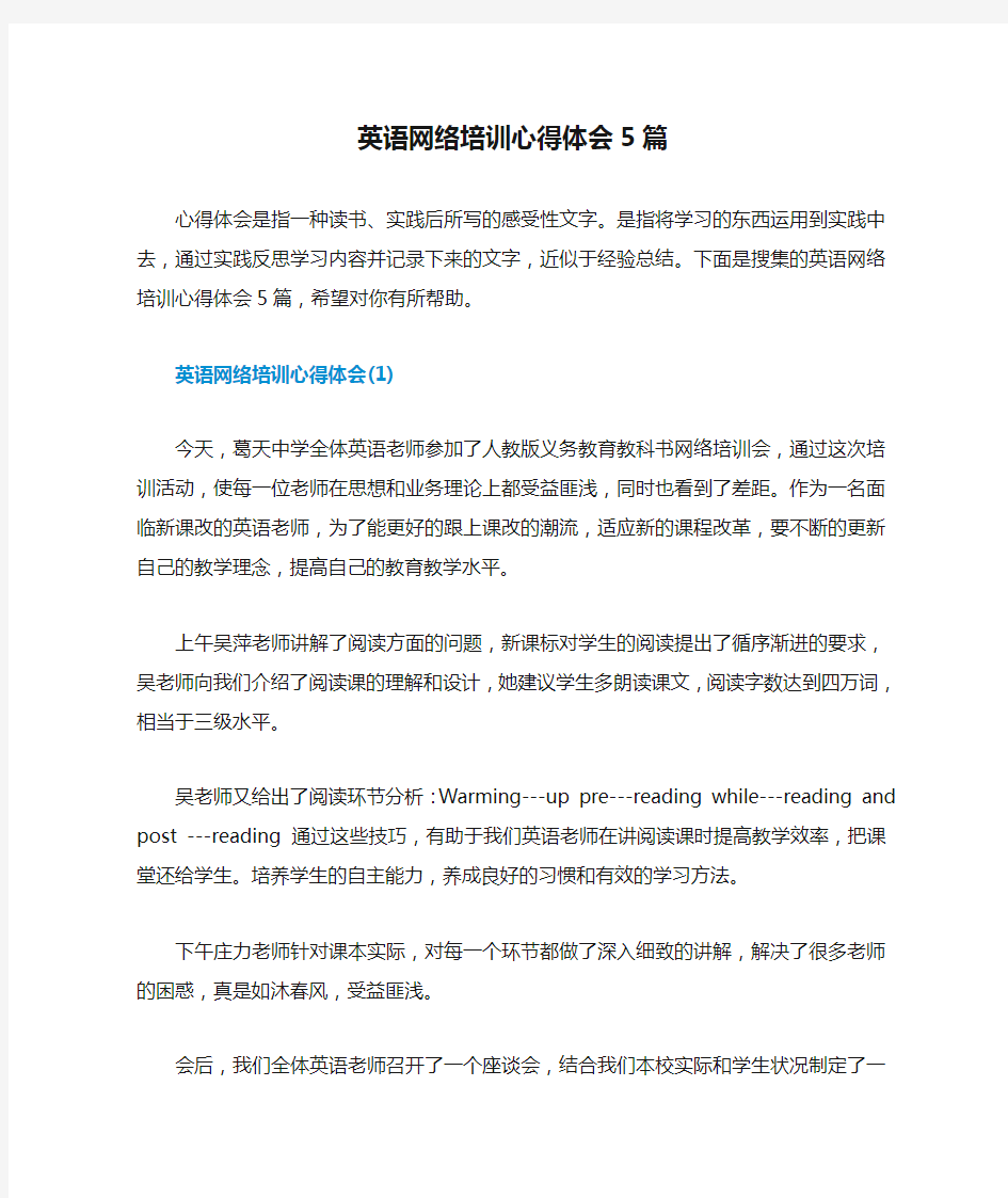 英语网络培训心得体会5篇