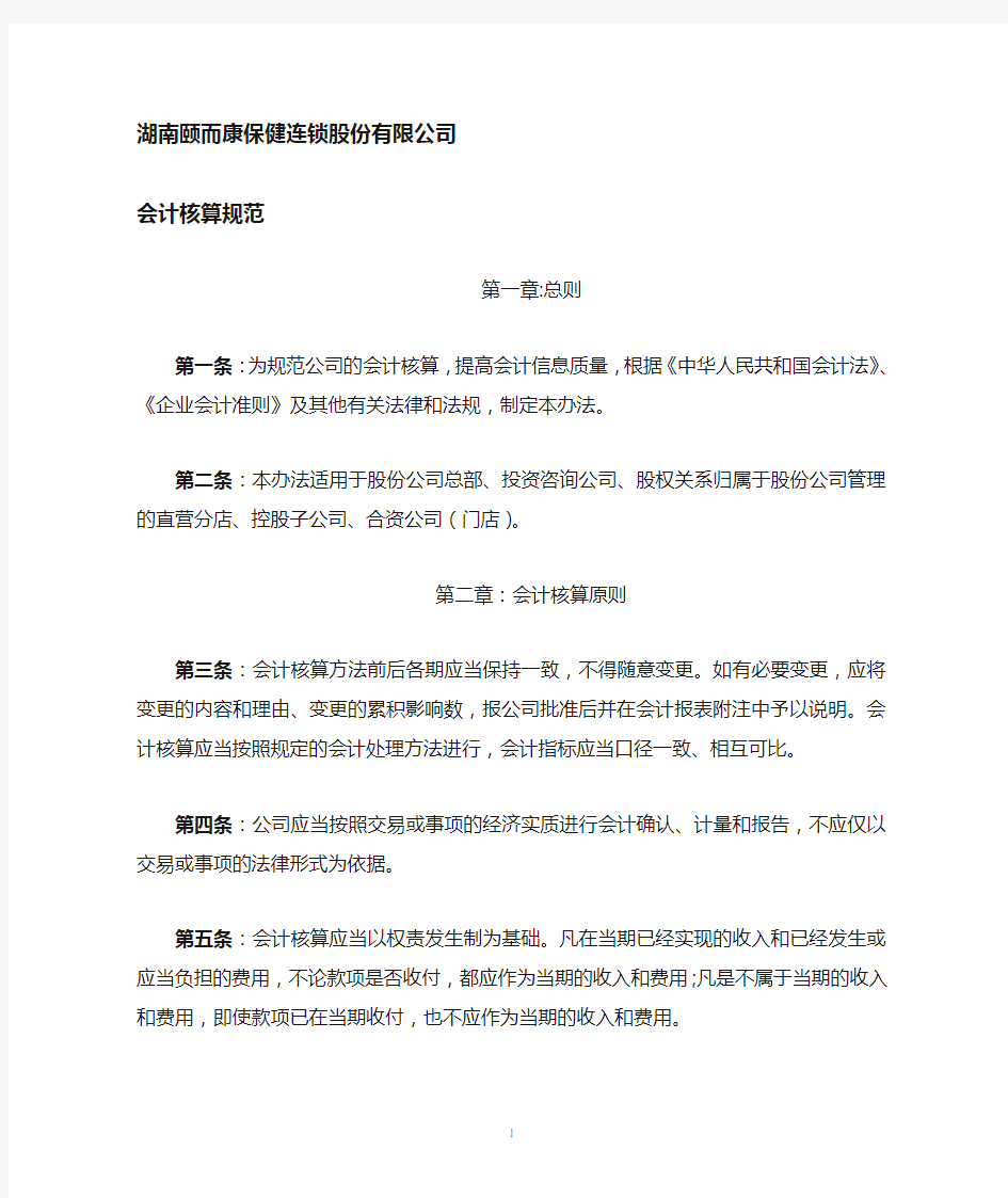 股份公司会计核算办法