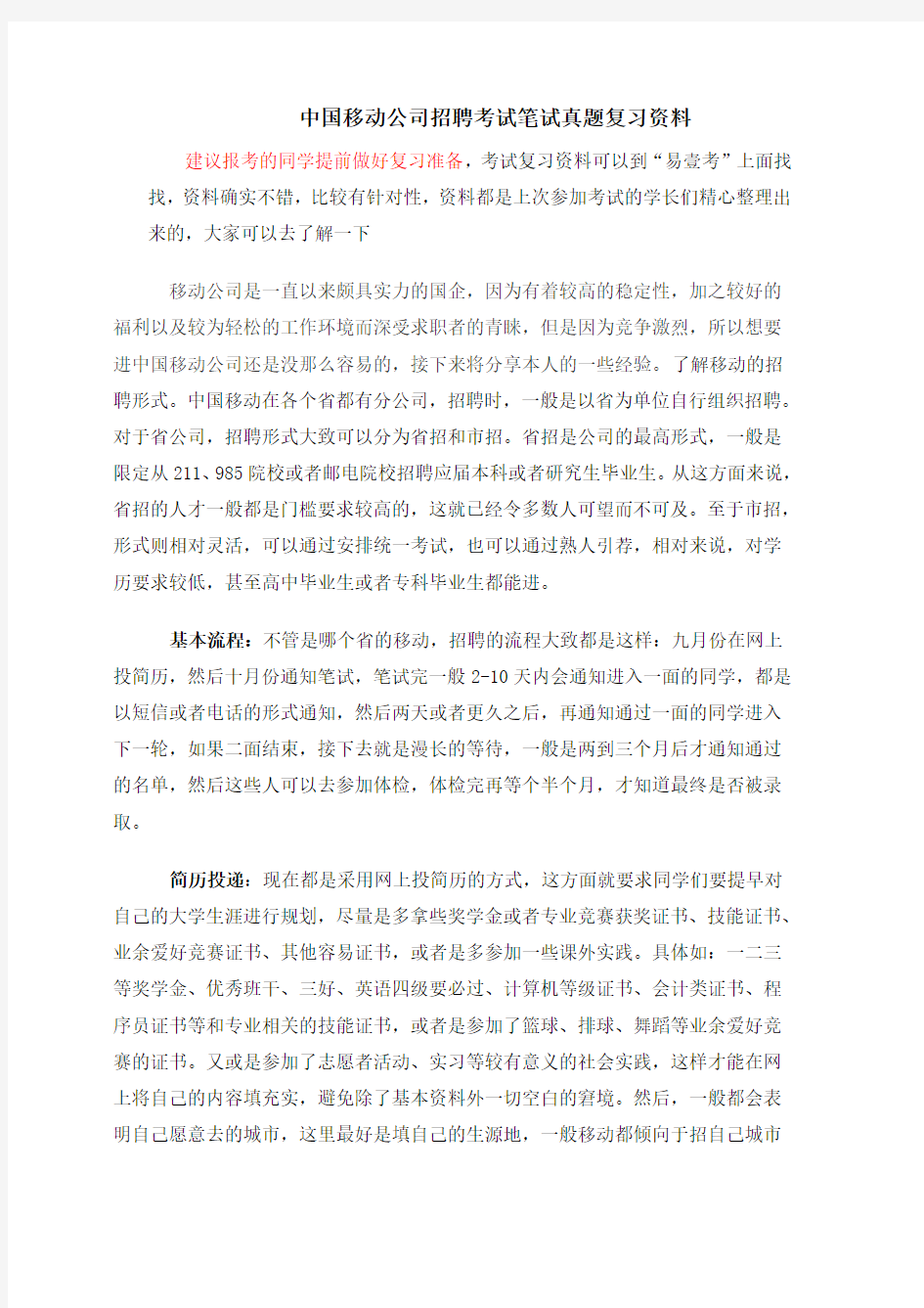 中国移动铁通公司校园社会招聘考试笔试科目内容题型历年真题